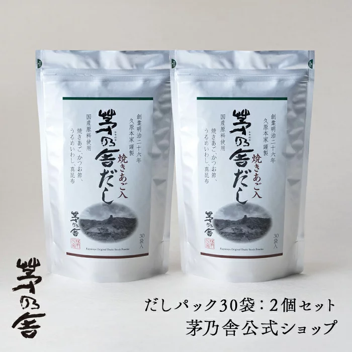 茅乃舎だしパック30袋2個セット